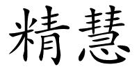 精慧的解释