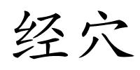 经穴的解释