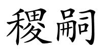 稷嗣的解释