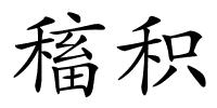 稸积的解释