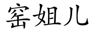 窑姐儿的解释