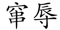 窜辱的解释