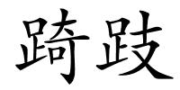 踦跂的解释