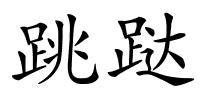 跳跶的解释