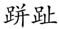 跰趾的解释