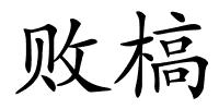 败槁的解释