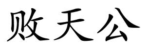 败天公的解释