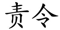 责令的解释