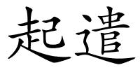 起遣的解释