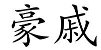 豪戚的解释