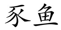 豕鱼的解释