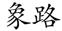 象路的解释