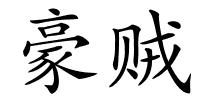 豪贼的解释