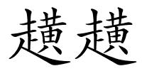 趪趪的解释