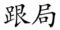跟局的解释