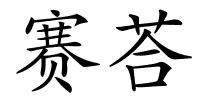 赛荅的解释