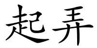 起弄的解释