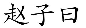 赵子曰的解释