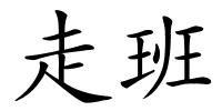 走班的解释