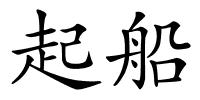 起船的解释