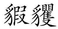 貑貜的解释