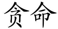 贪命的解释