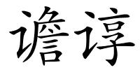 谵谆的解释
