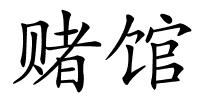 赌馆的解释