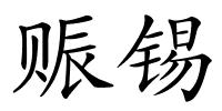赈锡的解释