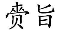 赍旨的解释
