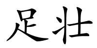 足壮的解释