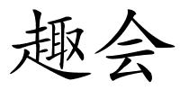 趣会的解释