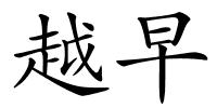 越早的解释