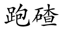 跑碴的解释