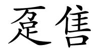 趸售的解释
