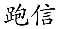 跑信的解释