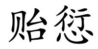 贻愆的解释