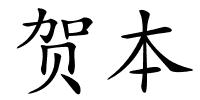 贺本的解释