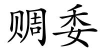 赒委的解释