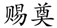 赐奠的解释