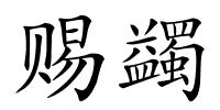 赐蠲的解释