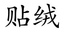 贴绒的解释