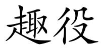 趣役的解释
