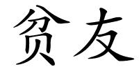 贫友的解释