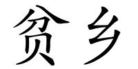 贫乡的解释