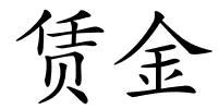 赁金的解释