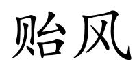 贻风的解释