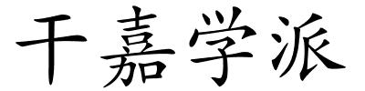 干嘉学派的解释