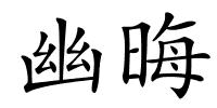 幽晦的解释