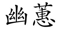 幽蕙的解释